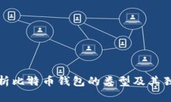 深入解析比特币钱包的类型及其独特优势