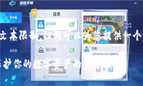 预计您需要的内容超出文本限制，但我可以为您提供一个初步的产品概述和结构。

比特币钱包风险解析：保护你的数字资产的重要指南