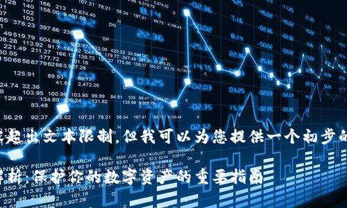 预计您需要的内容超出文本限制，但我可以为您提供一个初步的产品概述和结构。

比特币钱包风险解析：保护你的数字资产的重要指南