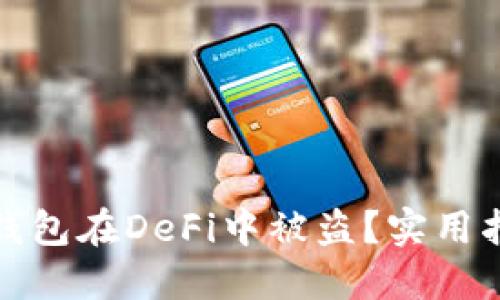 如何防止硬件钱包在DeFi中被盗？实用指南与安全技巧