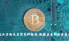 区块链就业方向及高薪薪酬解析：把握未来职业