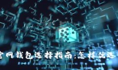 以太坊官网钱包选择指南：怎样优选交易方式