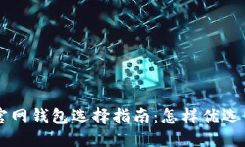 以太坊官网钱包选择指南：怎样优选交易方式
