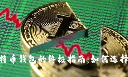 在Mac上安全管理比特币钱包的终极指南：如何选择和使用最合适的软件