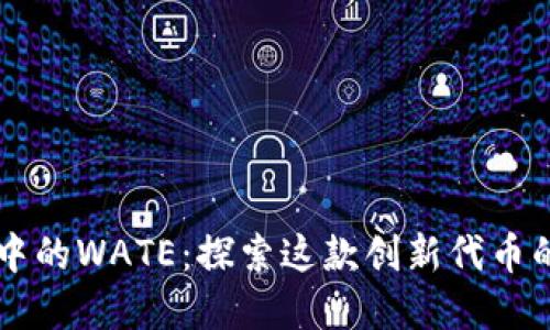 以太坊钱包中的WATE：探索这款创新代币的价值和潜力