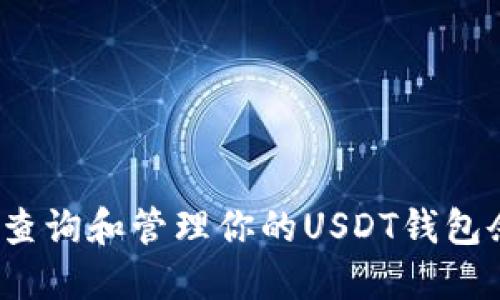 如何查询和管理你的USDT钱包余额？