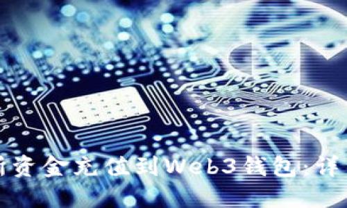 如何轻松将交易所资金充值到Web3钱包：详细指南与最佳实践