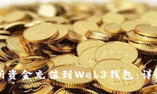 如何轻松将交易所资金充值到Web3钱包：详细指南与最佳实践