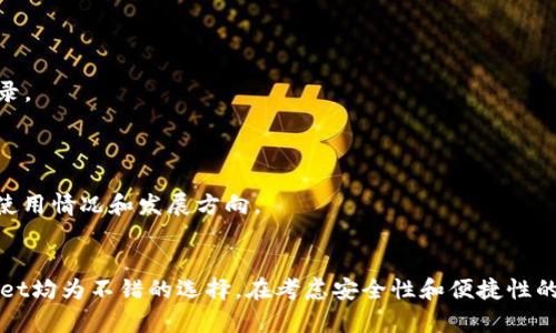 jiaohuaciUSDT电子钱包推荐，安全方便，高额收益/jiaohuaci

USDT钱包, 数字货币, 电子钱包, 投资安全/guanjianci

引言
随着数字货币市场的迅猛发展，USDT（泰达币）作为一种重要的稳定币，其需求日益增长。越来越多的投资者和普通用户都开始关注如何安全、方便地存储和交易USDT。在这样的背景下，选择合适的USDT电子钱包显得尤为重要。

什么是USDT电子钱包？
USDT电子钱包是专门用于存储、管理和交易USDT的数字钱包。与传统的银行账户不同，电子钱包有着更为灵活的功能。用户可以使用它们轻松地进行转账、收款，甚至可以参与去中心化金融（DeFi）等服务。与其他数字货币钱包相比，USDT电子钱包的最大特征在于其支持稳定币交易，提供相对较低的波动性，有助于投资者保护资产价值。

USDT电子钱包的种类
根据技术架构和使用方式，USDT电子钱包主要可以分为以下几种类型：
ul
    listrong热钱包（在线钱包）：/strong热钱包是指通过网络连接并在线存储数字资产的钱包。它们通常使用方便且支持多种加密货币的交易，但安全性相比冷钱包稍弱。/li
    listrong冷钱包（离线钱包）：/strong冷钱包是将数字资产存储在不与网络连接的设备上的钱包。由于其离线的特性，安全性极高，适合长期存储大额资产。/li
    listrong手机钱包： /strong手机钱包是一种便携式的热钱包，适合日常小额交易，用户可以随时随地使用手机进行USDT的转账和管理。/li
    listrong硬件钱包：/strong硬件钱包是一种物理设备，能够为用户提供极高的安全保障。用户将私钥存储在设备中，只有在连接设备时才能进行交易，非常适合重视安全的用户。/li
/ul

推荐的USDT电子钱包

h41. Trust Wallet/h4
Trust Wallet是一个功能强大的数字货币钱包，支持多种类型的加密货币，包括USDT。它的界面友好，使用简单，并提供了强大的安全性。
Trust Wallet不仅允许用户存储和管理USDT，还能直接与去中心化交易所（DEX）进行交易，方便用户进行买卖操作。此外，Trust Wallet支持多种语言，适合全球用户使用。

h42. MyEtherWallet/h4
MyEtherWallet（MEW）是一个开源的以太坊钱包，用户可以使用它轻松管理ERC20代币，包括USDT。用户在该钱包中拥有私钥，确保了资金的安全性。
MEW还提供了与硬件钱包（如Ledger和Trezor）的兼容性，进一步增强了安全性。该钱包支持多种交易方式，包括直接通过以太坊节点进行交易，十分灵活。

h43. Ledger Nano X/h4
Ledger Nano X是一款硬件钱包，以其卓越的安全性而闻名。它能够支持多种加密货币，包括USDT，适合长时间存储大额资产的投资者。
Ledger Nano X的蓝牙功能使得其操作体验更为便捷，用户可以在手机上直接管理钱包，仅需通过Ledger Live的应用程序即可完成各种操作，提升了使用的便利性。

h44. Binance Wallet/h4
作为全球最大的数字货币交易平台之一，Binance提供了专属的钱包服务。用户可以将USDT存放在Binance Wallet中，享受流动性和交易便利。
Binance Wallet不仅支持USDT的存储与交易，还为用户提供了丰富的交易对和投资选择，是很好的选择。然而，用户需要注意安全设置，以防止账户被盗的风险。

如何选择合适的USDT电子钱包？
选择合适的USDT电子钱包并不是一件容易的事，以下几个方面可以帮助你作出选择：

h41. 安全性/h4
无论是在选择热钱包还是冷钱包时，安全性始终是用户首要考虑的因素。确定所选钱包是否支持双重认证、多重签名和私钥储存等安全功能，都是保障资产安全的重要措施。

h42. 使用便捷性/h4
用户体验至关重要，选择一个界面友好、操作简单的钱包，会使管理USDT变得更加轻松。此外，一些钱包还提供了移动应用，能够随时随地进行交易，极大提高了使用的便利性。

h43. 费用/h4
不同钱包在交易时可能会收取不同的费用，例如转账费用、存取款费用等。用户在选择钱包时，应仔细查看相关费用，以避免不必要的支出。

h44. 社区支持与开发动态/h4
一个活跃的社区和持续的开发更新，对于钱包的未来安全性和功能扩展都是至关重要的。在选择钱包时，不妨参考一下钱包的社区讨论和更新记录。

USDT的未来发展趋势
作为一种稳定币，USDT的市场地位有着较强的竞争优势。然而，随着竞争的加剧，未来USDT的发展趋势也值得关注。
新的技术迈入市场，不同的稳定币日益增多，USDT未来的关键在于如何保持其流动性和市场份额。同时，监管政策的变化也会直接影响到USDT的使用情况和发展方向。

结论
在选择USDT电子钱包时，用户需要根据自己的需求充分考虑。在众多钱包中，Trust Wallet、MyEtherWallet、Ledger Nano X和Binance Wallet均为不错的选择。在考虑安全性和便捷性的同时，用户也应当关注市场变化和钱包的未来发展，不断提升自己的判断能力，以保障数字资产的安全。