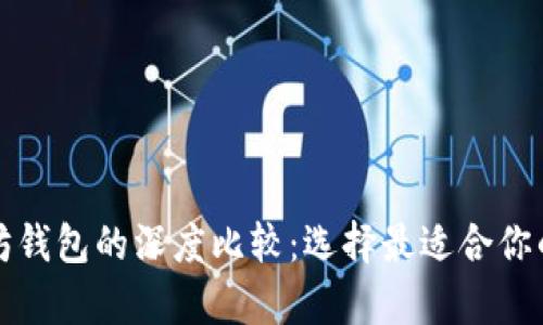 比特币钱包与以太坊钱包的深度比较：选择最适合你的加密货币存储方案