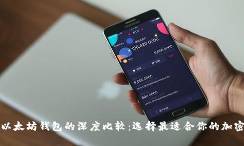 比特币钱包与以太坊钱包的深度比较：选择最适合你的加密货币存储方案