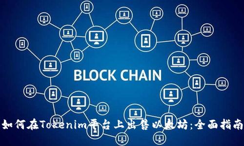 如何在Tokenim平台上出售以太坊：全面指南