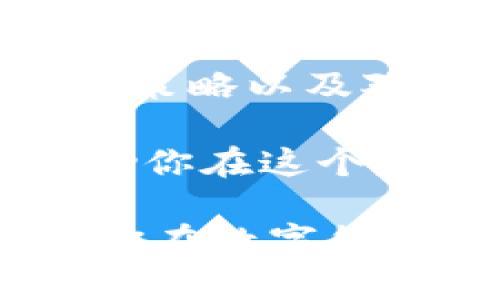 在讨论阿蟹（Axiory）价格与以太坊涨跌之间的关系时，我们首先需要理解阿蟹作为一种数字资产的性质，以及以太坊这样的大型加密货币对市场的影响。以下是对这一主题的详细探讨。

阿蟹与以太坊的关系

阿蟹是一种较为小众的数字货币，通常与更大、更知名的加密货币有一定的关联性，特别是以太坊这样的市值庞大的资产。以太坊不仅是全球第二大加密货币，其智能合约和去中心化应用的生态系统也使其成为投资者关注的焦点。

但阿蟹的价格是否真的与以太坊涨跌密切相关呢？答案并不简单，这取决于多个因素，包括市场情绪、交易量、投资者的偏好等。

市场情绪的影响

市场情绪是加密货币价格波动的重要驱动因素。在以太坊价格上涨时，整体市场可能呈现乐观情绪，这种情绪常常会蔓延到其他数字资产，包括阿蟹。投资者通常在牛市中更愿意将资金投入到其他潜力股，从而推高其价格。

反之，当以太坊价格下跌时，市场情绪趋向悲观，很多投资者可能会选择割肉离场。这种情况下，阿蟹的价格也可能受到影响，导致下跌。因此，我们可以认同，虽然阿蟹的价格不完全由以太坊决定，但两者之间存在一定的相关性。

交易量对价格的影响

交易量是影响任何加密货币价格的重要因素。即便以太坊的价格处于上涨阶段，如果阿蟹的交易量不足，价格仍然可能受到压制。投资者购买并出售资产的行为往往是由于对市场趋势的预估，交易量的波动有时可以提供市场走向的信号。

因此，当以太坊价格变化时，有可能会刺激更多人关注阿蟹，进而导致交易量增加，帮助其价格走高。整体来看，市场动态的复杂性使得这种关系很难用简单的因果关系来解释。

投资者偏好的变化

投资者的偏好同样是一个不容忽视的因素。随着以太坊等主流货币的发展，越来越多的投资者开始了解和关注小众货币，包括阿蟹。尤其是在牛市中，很多投资者可能会寻找下一个“牛股”，以期在价格上升过程中赚取可观的利润。

这种偏好的变化不仅仅体现在价格上，也体现在投资者的买卖行为上。当以太坊走强时，投资者更可能冒险去探索潜力较大的小币种，而阿蟹便可能成为他们的目标之一。反之，在市场疲软时，投资者往往转向更为安全、成熟的资产，同时放弃风险较高的小众货币，从而导致阿蟹价格的下行。

技术因素与市场机制

除了上述因素，技术因素同样对阿蟹和以太坊的价格关系产生影响。例如，阿蟹网络的技术更新、以太坊升级（如以太坊2.0）等都是周边因素，这对两者的价格关系可能构成影响。

以太坊的网络升级往往会导致其性能和安全性提升，吸引更多用户和开发者。在这样的背景下，阿蟹的价值可能也会受到关注，进而影响其价格。同时，如果阿蟹有独特的技术创新或战略规划，这能够吸引投资者的关注，使其在以太坊影响下实现自身的增长。

总结

归根结底，阿蟹的价格虽然在一定程度上受到以太坊价格波动的影响，但这一关系并非简单的直接链条。多重因素，包括市场情绪、交易量、投机行为和技术发展等，都在共同作用决定着阿蟹的价格走势。

因此，投资者在选择投资阿蟹时，不妨多关注上述多元化的因素，以更全面地评估其投资价值和潜在风险。随着市场的不断变化，灵活的应对策略以及对市场动态的敏锐观察，才是实现投资成功的关键。 

无论你是新手投资者还是经验丰富的加密货币交易者，对阿蟹与以太坊之间关系的深入理解，都将为你提供更大的市场洞察力。这也能帮助你在这个复杂而充满变化的市场中，找到适合自己的投资机会。 

在加密货币的世界里，每一天都充满了可能性。随着市场不断发展，关注趋势变化，灵活调整策略，都是投资成功的关键。希望以上内容能为你在数字货币投资之旅中提供一些有用的参考和洞见。