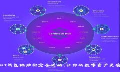 USDT钱包地址绑定全攻略：让你的数字资产更安全