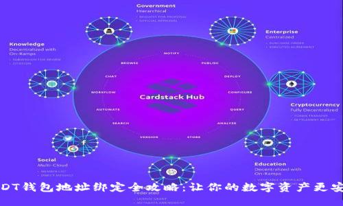 USDT钱包地址绑定全攻略：让你的数字资产更安全