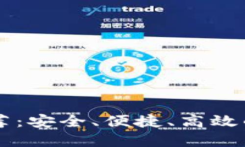 手机比特币钱包推荐：安全、便捷、高效的数字货币管理工具