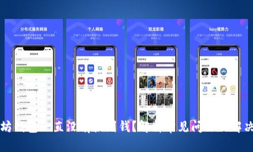 以太坊钱包一直没有收到钱？解析常见问题及解决方案