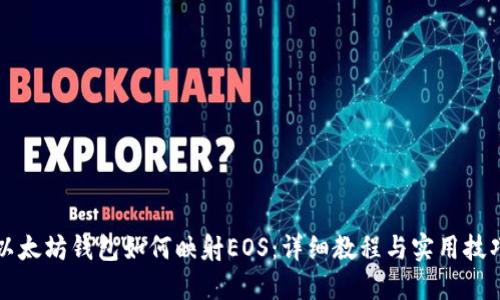 以太坊钱包如何映射EOS：详细教程与实用技巧