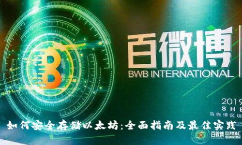 如何安全存储以太坊：全面指南及最佳实践