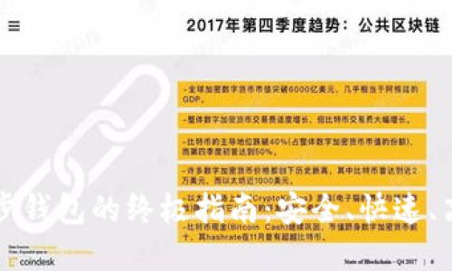 以太坊同步钱包的终极指南：安全、快速、高效的选择