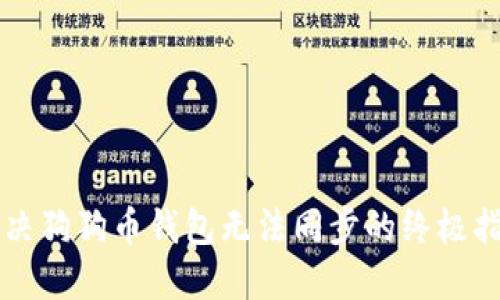 解决狗狗币钱包无法同步的终极指南