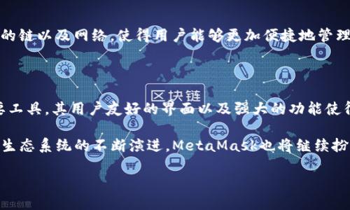 MetaMask是以太坊钱包吗

MetaMask是一款非常受欢迎的加密货币钱包，它主要用于与以太坊区块链进行交互。不过，MetaMask不仅仅是一个简单的钱包，它还有许多其他功能，使其在加密货币和区块链社区中独具吸引力。在接下来的内容中，我们将深入探讨MetaMask的性质、功能、优势，以及如何使用它来管理以太坊及其相关代币。

什么是MetaMask？

MetaMask 是一款浏览器扩展和移动应用，允许用户与以太坊区块链及其互动。这款工具不仅支持以太坊，还能够兼容其他基于以太坊的网络，如Polygon和Binance Smart Chain。用户可以通过MetaMask管理以太坊及其代币、进行交易、连接去中心化应用（dApps）以及开展交易的频繁交互。

MetaMask的功能优势

首先，MetaMask能够让用户以安全的方式存储其以太坊和ERC-20代币。它通过助记词和私钥的方式保护用户的资金，确保用户的资产不受黑客攻击及其他安全隐患的威胁。用户在下载安装MetaMask后，便可创建一个账户，并生成一个助记词，这个助记词能够帮助用户恢复账户。

此外，MetaMask提供了一个用户友好的界面，使得交易和操作变得简单易懂。即使是初学者也能够通过简单的指导顺利完成首次交易。这种用户体验的优越性使得MetaMask成为了以太坊生态系统的重要一环。

如何使用MetaMask管理以太坊和代币

使用MetaMask非常简单。首先，用户需要下载扩展程序并创建一个账户。这一过程需要用户保存助记词，这样在需要恢复账户时便能够使用。此外，MetaMask会要求用户设置一个密码以确保账户的安全。

创建完成后，用户便可以通过MetaMask查看账户余额、发送和接收以太坊，以及管理ERC-20代币。用户只需在MetaMask界面中输入接收地址、输入金额，轻松便可完成交易。在这个过程中，如果用户想要使用其他网络，可以通过在MetaMask中添加新网络来实现。

MetaMask与去中心化应用（dApps）的互动

MetaMask的另一个独特之处是它能够与去中心化应用（dApps）无缝连接。用户可以通过MetaMask直接访问各种基于以太坊的应用，例如去中心化交易所（DEX）、借贷平台、NFT市场和游戏等。用户只需在浏览器中加载相应的网站，MetaMask便会提示用户连接账户，完成连接后用户即可在dApp中进行各种操作。

例如，在去中心化交易所中，用户可以使用MetaMask进行代币的交换。这种互动不仅提供了交易的便利性，还增强了用户的掌控感，用户可以自主选择如何、何时进行交易，而无需依赖中心化的交易平台。

MetaMask的安全性如何？

安全性是每个加密货币用户都非常关心的话题。MetaMask通过多层安全措施保护用户资产。其最大的特色之一即是私钥和助记词存储在用户的本地设备上，而不是服务器上。这意味着用户始终掌控着自己的资产，而不必担心中心化平台可能发生的安全漏洞。

当然，安全性也取决于用户的操作习惯。为了确保账户的安全，用户必须妥善保管助记词和密码，并定期更新密码。此外，用户也可以考虑启用多重身份验证等附加安全措施，进一步降低风险。

MetaMask的社区支持

MetaMask拥有一个活跃且热情的用户社区。无论是在线论坛、社交媒体，还是官方 Discord 服务器，用户都能够找到许多志同道合的人分享经验与见解。此外，MetaMask定期组织线上活动与教育讲座，帮助用户更深入了解如何使用这一工具以及以太坊生态系统的最新动态。

未来发展方向

随着区块链技术的快速发展，MetaMask也在不断扩展其功能和服务。随着Layer 2解决方案的逐渐普及，MetaMask致力于支持更多的链以及网络，使得用户能够更加便捷地管理和交易其数字资产。同时，MetaMask还计划加强生态建设，与更多的去中心化应用进行整合，提升用户的整体使用体验。

结论

从以上多方面的阐述中，我们可以看到MetaMask不仅仅是一个以太坊钱包，它更是一个跨越去中心化金融（DeFi）和Web3领域的重要工具。其用户友好的界面以及强大的功能使得无论是新手还是老手都能轻松上手。

总之，MetaMask凭借其安全性、便捷性和活跃的社区支持，已经成为许多加密货币用户不可或缺的工具。未来，随着区块链和加密货币生态系统的不断演进，MetaMask也将继续扮演重要角色，助力用户实现数字资产的自由流通和管理。 

希望以上内容能够帮助您更好地理解MetaMask及其在以太坊生态中的重要性。