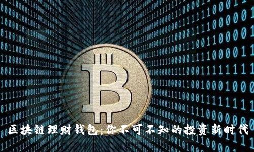 区块链理财钱包：你不可不知的投资新时代