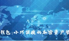 以太坊钱包:小巧便捷的加密资产管理工具