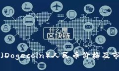 今日狗狗币（Dogecoin）人民币价格及市场走势分析