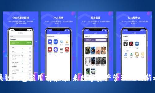 区块链钱包应用前景：未来数字资产管理的创新之路