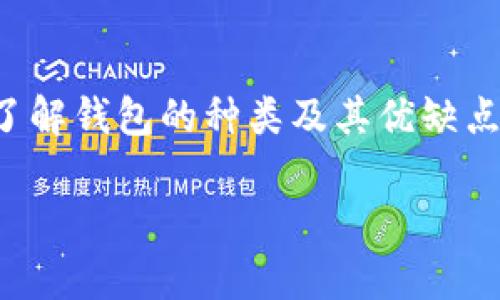 在以太坊生态系统中，ERC20并不是一种钱包，而是一种代币标准。为了更好地理解这一概念，我们需要深入探讨ERC20、以太坊和数字钱包之间的关系。以下是详细的介绍和说明。

什么是ERC20?
ERC20是“Ethereum Request for Comments 20”的缩写，是一种在以太坊区块链上创建智能合约的标准。从技术上讲，ERC20定义了一系列功能，允许不同的代币可以在以太坊网络上进行互操作。这意味着，只要是基于ERC20标准的代币，它们就能够在任何支持以太坊的地方进行交易、存储和管理。

ERC20代币的特点
ERC20代币有几个显著的特点，使其区别于其他类型的代币或数字资产。首先，ERC20标准确保所有代币兼容性，任何支持ERC20的以太坊钱包或交易所都可以处理这些代币。其次，ERC20代币具有不可改变性和透明性，所有的交易记录都可以在以太坊区块链上公开查阅。这种透明性意味着用户可以随时追踪他们的代币，从而增强了安全性。

以太坊和代币的关系
以太坊是一个开源的区块链平台，旨在允许开发者创建和部署去中心化应用程序（DApps）。以太坊的核心是智能合约，它们是自动执行合同的代码。ERC20代币正是这种智能合约的实例。任何开发者都可以在以太坊平台上创建自己的ERC20代币，这为创新和新项目的出现提供了丰富的土壤。

数字钱包的角色
数字钱包是存储和管理加密货币以及代币的必要工具。它们可以分为热钱包和冷钱包。热钱包是在线连接的，方便快速交易，但安全性相对较低；而冷钱包则不与互联网连接，更适合长时间存储，这样可以减少被黑客攻击的风险。

如何使用以太坊钱包存储ERC20代币?
要存储ERC20代币，用户首先需要一个以太坊钱包。市场上有多种选择，如MetaMask、MyEtherWallet和Ledger等硬件钱包。使用这些钱包，用户可以方便地存储、发送和接收ERC20代币。以下是使用以太坊钱包存储ERC20代币的基本步骤：
1. 创建或导入钱包：根据你选择的钱包类型，按照说明创建一个新钱包，或者导入一个已存在的钱包。
2. 获取以太坊（ETH）：因为与ERC20代币的交易需要支付以太坊网络的交易费用，你需要有一定数量的ETH在你的钱包中。
3. 添加ERC20代币：大多数钱包允许用户手动添加ERC20代币。你需要代币的合约地址、名称和符号。完成后，你就能在钱包中管理这些代币了。

ERC20代币的应用场景
ERC20代币因为其灵活性和易用性，已被广泛应用于许多领域。比如，众筹平台通常会发行ERC20代币作为筹集资金的一种方式。用户可以购买这些代币，以换取未来项目的收益或权益。此外，许多去中心化金融（DeFi）协议也使用ERC20标准，以提供流动性、借贷和其他金融服务。

对用户的影响
对于普通用户而言，ERC20代币的普及意味着他们能够接触到更多的数字资产和投资机会。由于以太坊网络的去中心化特点，用户在进行交易时不再受到传统金融系统的限制。这极大地提升了用户的自主权和灵活性。

安全性与风险
虽然ERC20代币的便利性和灵活性使其受到了很多用户的青睐，但也伴随着一定的风险。由于以太坊网络上的交易是不可逆的，一旦进行，用户将无法撤回。此外，智能合约可能存在漏洞，攻击者可能利用这些漏洞实施攻击。因此，用户在进行ERC20代币交易时，应该选择信誉良好的项目，并谨慎处理自己的私钥与钱包信息。

总结
总之，ERC20并不是以太坊钱包，而是一种广泛使用的以太坊代币标准。它与以太坊网络紧密相连，为用户提供了丰富多样的数字资产选择。在选择和使用钱包时，用户需了解钱包的种类及其优缺点，并采取相应的安全措施。从长远来看，随着区块链技术的发展和ERC20代币的不断应用，用户的投资机会将更加广阔，但同时也需要保持警惕，确保自己的数字资产安全。

希望通过以上的详细介绍，能够帮助你更好地理解ERC20与以太坊钱包之间的关系。如果你还有其他问题，欢迎随时提问！