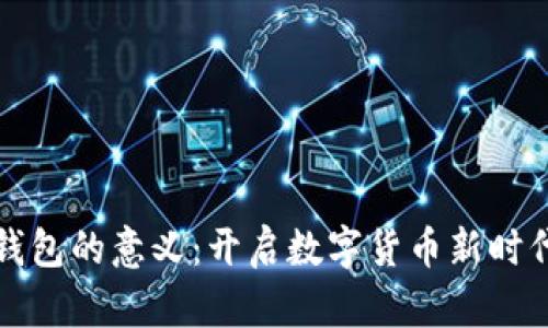 比特币钱包的意义：开启数字货币新时代的钥匙
