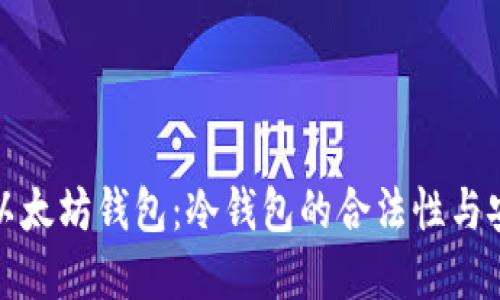 深入理解以太坊钱包：冷钱包的合法性与安全性揭秘