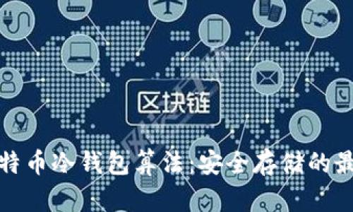 揭秘比特币冷钱包算法：安全存储的最佳方案