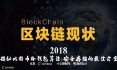 揭秘比特币冷钱包算法:安全存储的最佳方案