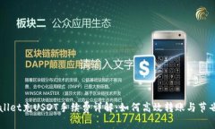 TPWallet充USDT手续费详解:如何高效转账与节省费