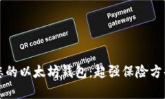 如何保护您的以太坊钱包:超强保险方案全面解