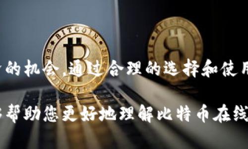  新手必看：比特币在线钱包充值全指南，轻松掌握加密资产管理！ / 
 guanjianci 比特币, 在线钱包, 充值, 加密资产 /guanjianci 

什么是比特币在线钱包？
比特币在线钱包，是存放和管理比特币及其他加密货币的一种数字工具。与传统的银行账户不同，比特币钱包并不储存实际的货币，而是保存用户的公钥和私钥。这些密钥允许用户管理他们的比特币收发和余额查询。

在线钱包通常由第三方服务提供商维护，因此用户不必担心繁琐的设置过程。它们的便捷性使得初学者可以快速上手，成为投资者和交易者。在这个数字经济蓬勃发展的时代，掌握比特币在线钱包的使用显得尤为重要。

比特币在线钱包的种类
比特币在线钱包有许多类型，彼此之间的差异体现在安全性、便利性和使用体验上。我们可以将其主要分为以下几类：

ul
listrong托管钱包/strong：这类钱包的私钥由第三方服务商掌握，用户不必自己管理。这种钱包的使用非常简单，适合刚入门的交易者。/li
listrong非托管钱包/strong：用户独立掌握私钥，可以更好地控制自己的资金。这类型钱包通常会要求用户具备一定的技术基础。/li
listrong热钱包/strong：热钱包是连接互联网的，其便捷性使得随时随地可以进行交易，但安全性较低。/li
listrong冷钱包/strong：冷钱包是离线存储的方式，安全性极高，适合长期投资者。/li
/ul

如何选择合适的在线钱包？
选择比特币在线钱包时，用户需要考虑多个因素，包括安全性、用户体验、功能性、以及提供的服务。建议考虑以下几个方面：

ul
listrong安全性/strong: 比特币交易一旦完成，就无法逆转，因此选择一个拥有良好声誉的在线钱包至关重要。查看钱包提供商的安全措施，如双重认证和冷存储。/li
listrong用户体验/strong: 界面友好和操作简便可以降低用户的学习成本。许多在线钱包提供详细的操作指南和客户支持。/li
listrong成本/strong: 一些在线钱包在交易过程中会收取手续费，而有些则可能提供免手续费的交易选项。用户需事先了解这些费用。/li
listrong额外功能/strong: 一些钱包还提供更多附加功能，例如多货币支持、集成交易平台和收益率功能等。选择最符合自己需求的钱包类型。/li
/ul

比特币在线钱包充值流程
充值比特币到在线钱包的过程其实简单明了，通常由以下几个步骤组成：

h4第一步：创建并登录账户/h4
首先，在所选钱包平台上创建一个账户。通常需要提供电子邮件地址、设置密码并验证账户。一旦注册完成，用户可以登录到自己的钱包。

h4第二步：获取充值地址/h4
登录后，进入“充值”或“接收”选项，系统将生成一个比特币地址。这个地址就像是银行账户的号码，是您接收比特币的唯一标识。

h4第三步：选择充值方式/h4
充值比特币增加的途径很多，您可以通过以下方式进行：
ul
li通过其他钱包转账：如果您在其他钱包中已经拥有比特币，可以将其转账到新的在线钱包地址。/li
li通过交易所购买：许多在线交易所允许用户将法定货币（如美元或人民币）兑换成比特币，然后可以选择将其转账至在线钱包。/li
li参与挖矿：如果您拥有挖矿设备，可以选择挖矿并将获得的比特币转账至钱包。/li
/ul

h4第四步：确认交易/h4
完成支付后，用户需要在钱包中确认充值。如果是通过转账，需等待区块链确认，通常需要若干分钟的时间。大部分情况下，充值会在几分钟内完成，但在网络高峰期可能会延迟。

比特币充值后的管理
充值完成后，用户的在线钱包会显示当前的比特币余额。如何有效管理这些比特币，将直接影响到用户的投资收益。以下是一些管理建议：

ul
li定期查看交易记录：保持对交易及变化的了解，有助于更好地判断市场行情。/li
li设定投资目标：明确所持比特币的目标，是短期投资还是长期持有，可以帮助制定相应的策略。/li
li了解市场动态：关注比特币及其他加密货币的新闻和动态，有助于抓住投资机会。/li
li安全保管私钥：如果使用非托管在线钱包，务必妥善保管私钥，以防他人盗取。/li
/ul

比特币在线钱包的安全提示
尽管比特币在线钱包通常采取多重安全措施，但用户仍需保持警惕。以下是一些关键的安全建议：

ul
li启用双重认证：这样即使他人盗取了您的账户密码，也无法进行转账。/li
li不要分享私钥和钱包地址：惹人注目的比特币很容易成为网络诈骗的目标。/li
li定期更新密码：设定复杂且不易猜测的密码，并定期更改。/li
li保持软件更新：及时更新钱包软件，以确保使用最新的安全补丁。/li
li小额存入：如果是首次使用新钱包，尽量先存入小额比特币，等确认无误后再进行大额充值。/li
/ul

结语：比特币在线钱包让资产管理变得简单
比特币在线钱包的出现，使得数字货币的管理变得更加便捷，也赋予了普通用户参与数字经济的机会。通过合理的选择和使用这些工具，用户可以轻松地进行财务管理和投资。

无论您是新手还是有经验的投资者，都应该不断学习和调整自己的策略。希望以上的指南能够帮助您更好地理解比特币在线钱包的使用，让您的加密资产管理之路更加顺利。