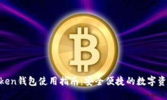 LM Token钱包使用指南：安全便捷的数字资产管理