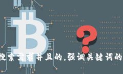 思考一个符合大众用户搜索需求并且的,强调关