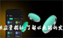 2021年以太坊总供应量揭秘:了解以太坊的发行机