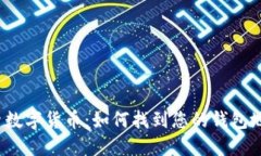 探索数字货币:如何找到您的钱包地址?