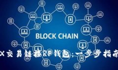 如何通过TRX交易链接RP钱包:一步步指南及注意事