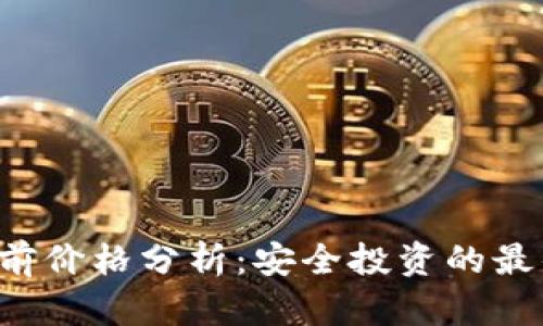 以太坊当前价格分析：安全投资的最佳区间是？