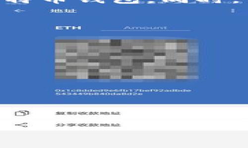 miaoshu比特币钱包的硬盘空间需求解析/miaoshu

比特币钱包, 硬盘空间, 钱包类型, 加密货币/guanjianci

引言：比特币钱包的重要性
比特币作为一种颠覆传统金融的加密货币，受到了越来越多用户的关注。无论是投资者还是普通用户，都需要一个安全、便捷的比特币钱包来存储和管理他们的数字资产。然而，很多人对比特币钱包在硬盘空间上的需求并不清楚，特别是在众多钱包类型中，空间占用情况各自不同。

什么是比特币钱包？
比特币钱包是存储比特币密钥的数字工具，主要用于管理用户的比特币交易。它们可以分为热钱包和冷钱包两种。热钱包是在线钱包，随时可用，适合频繁交易；冷钱包则是离线存储，安全性更高，适用于长期投资。

比特币钱包的硬盘空间需求
不同类型的比特币钱包对硬盘空间的需求有很大差异。以下是主要钱包类型的空间需求分析：

h41. 全节点钱包/h4
全节点钱包是验证交易并维护整个比特币区块链的最完整版本。要运行一个全节点钱包，用户必须下载整个区块链，这个数据量非常庞大。目前，比特币区块链的大小已经超过400GB，并且每隔一段时间就会增加。这要求用户至少要准备500GB的硬盘空间，以便安装和维护这个钱包。此外，挂在多年的全节点钱包需要定期清理和，以确保运行高效。

h42. 轻量钱包/h4
与全节点钱包不同，轻量钱包（又称SPV钱包）不需要下载完整的区块链数据。它只下载与用户相关的信息，大幅减少了所需的存储空间。一般来说，轻量钱包所需的硬盘空间在几十MB到几百MB之间，这使得它们更适合移动设备和资源受限的用户。

h43. 硬件钱包/h4
硬件钱包是将私钥保存在一个专用的硬件设备上，通常不需要大的硬盘空间，因为大多数硬件钱包设计上不存储区块链数据。它们会通过USB或其他连接方式与软件钱包或计算机交互。硬件钱包的容量可能只有几MB，但是由于其高安全性，不少用户认为它是存储比特币的最佳选择。

h44. 在线钱包/h4
在线钱包是由第三方服务提供的，用户不需要在本地存储数据。手续费相对较高，但只需要在注册时提供一些基本信息。这种钱包不占用用户的硬盘空间，适合不想自己管理存储的人群。然而，用户需要权衡安全性与便捷性之间的关系。

选择合适的钱包类型
在比较了不同钱包的硬盘空间需求后，用户应根据自己的需求与使用场景来选择适合的钱包类型。如果你打算长期投资，且对安全性有较高要求，那么冷钱包或全节点钱包是不错的选择；如果你需要频繁交易，轻量钱包或在线钱包则更加合适。

比特币钱包管理技巧
无论选择哪种类型的钱包，用户都应该定期进行管理和维护。以下是一些管理比特币钱包的技巧：

h41. 定期备份/h4
无论使用哪种钱包，都应定期备份密钥和种子短语。传统的备份方式如打印出来或保存在安全的地方都十分重要。任何时候，数据丢失都可能造成损失。

h42. 保持钱包软件更新/h4
大多数钱包在更新时会修复潜在的漏洞，并引入新功能。因此，保持钱包软件的最新状态也是提升安全性的重要策略。

h43. 监控存储空间/h4
在使用全节点钱包时，定期检查硬盘的可用空间很重要。可以考虑将钱包数据移植到更大的硬盘，确保钱包的正常运行。

总结与展望
随着比特币市场的不断发展，未来的比特币钱包可能会引入更多新的功能和。在选择钱包时，用户应关注硬盘空间需求、功能特点及安全性，才能找到最适合自己的比特币钱包。同时，了解并管理好钱包的存储空间是保障数字资产安全的重要一环。无论时代如何变迁，加密货币的未来依然值得我们期待。

推荐的资源与工具
在日常使用比特币钱包的过程中，借助一些外部资源和工具，也能帮助用户更加高效地管理钱包。以下是一些推荐：
ul
listrong比特币区块链浏览器：/strong用于检查交易状态和区块链信息。/li
listrong硬盘管理工具：/strong监控硬盘使用情况，确保有足够空间。/li
listrong加密货币新闻网站：/strong关注市场动态，及时了解最新信息。/li
listrong社区论坛：/strong与其他用户交流经验，获取实用建议。/li
/ul

以上是对比特币钱包硬盘空间需求的全面解析。希望这些信息能够帮助到你，做出更明智的决策，从而在加密货币的世界里游刃有余。