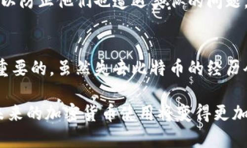 很抱歉，你遇到了比特币钱包被盗的问题。这种情况确实让人感到沮丧和不安。以下是一些可能的解决方案和建议，希望能帮助你应对这个问题。

### 1. 立即行动
如果你发现钱包被盗或出现可疑活动，首先要做的就是保持冷静，尽快采取行动。

#### 更改相关账户信息
如果你的比特币钱包与电子邮件或其他在线账户相关联，立即更改这些账户的密码。确保使用强密码，并尽可能启用双重身份验证。

#### 检查钱包的交易记录
仔细检查钱包的交易记录，确认盗窃发生的时间和金额。尽量收集相关证据，这可能对后续的调查或报告有帮助。

### 2. 报告盗窃
在确认比特币被盗后，尽快报告事件。

#### 向交易所报告
如果你在交易所上存有币种，联系交易所的客服，报告盗窃事件。尽管交易所不一定能追回被盗的比特币，但他们可以监控你的账户，防止进一步损失。

#### 联系执法部门
在某些情况下，向当地执法机关报告盗窃也是明智之举，尤其是如果损失金额很大。虽然比特币交易的匿名性使得追踪盗贼变得困难，但报告依然是一个必要的步骤。

### 3. 增强未来的安全性
即使现在无法追回被盗的比特币，为了避免未来再次遭遇此类问题，以下是一些安全性增强的建议。

#### 使用硬件钱包
考虑使用硬件钱包来存储你的比特币。硬件钱包是一种物理设备，可以离线储存币种，使其不易受到黑客攻击。

#### 安全设置
定期审查和更新你的安全设置，包括强密码、双重身份验证和其他安全功能。确保你的设备和软件保持最新，以抵御已知的安全漏洞。

#### 学习防范诈骗
了解常见的比特币诈骗和攻击手法，例如钓鱼攻击、假冒网站等。增强对这些威胁的意识，有助于你避免陷入陷阱。

### 4. 支持和社区
在问题发生时，寻找支持可以帮助你更加从容应对。

#### 加入比特币社区
寻找比特币相关的论坛、社交媒体群组或者线下社区，与你的经历相似的人分享经验。在这些群体中，你可能找到有用的建议和支持。

#### 寻求专业建议
如果你的损失非常严重，可以考虑咨询专业的网络安全顾问或法律专家。他们可以提供更有针对性的建议和支持。

### 5. 反思与教育
最后，经历这样的事件是一个机会，让你反思自己在加密货币交易中的行为并采取教育行动。

#### 深入学习比特币和区块链
通过学习比特币和区块链技术的基础知识，提高自己的安全防范意识和技能。对此有更深入的了解将帮助你做出更明智的决策。

#### 教育身边的人
如果你身边还有其他希望进入加密货币领域的人，分享你的经验和教训。帮助他们了解安全的重要性，以防止他们也遭遇类似的问题。

### 结尾
比特币的安全性是一个复杂且持续演变的话题。在这个快速发展的领域，维持警觉和主动防范是尤为重要的。虽然失去比特币的经历令人痛心，但通过采取果断的行动和教训总结，能够增强未来的安全感，并帮助更多的人避免重蹈覆辙。

在你经历这样一个问题时，请记得，有许多人和资源可以为你提供支持和帮助。通过学习和分享经验，未来的加密货币使用将变得更加安全。希望你的问题能够尽快得到解决，祝好运！
