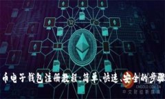 比特币电子钱包注册教程:简单、快速、安全的