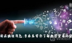 深度解析区块链钱包:李永乐带你了解数字货币