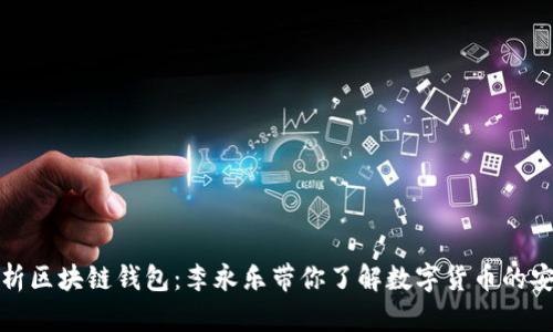 深度解析区块链钱包：李永乐带你了解数字货币的安全之道