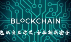 解密加密货币钱包的交互方式:全面剖析安全、
